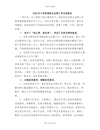 2024年小学校园综合治理工作总结报告