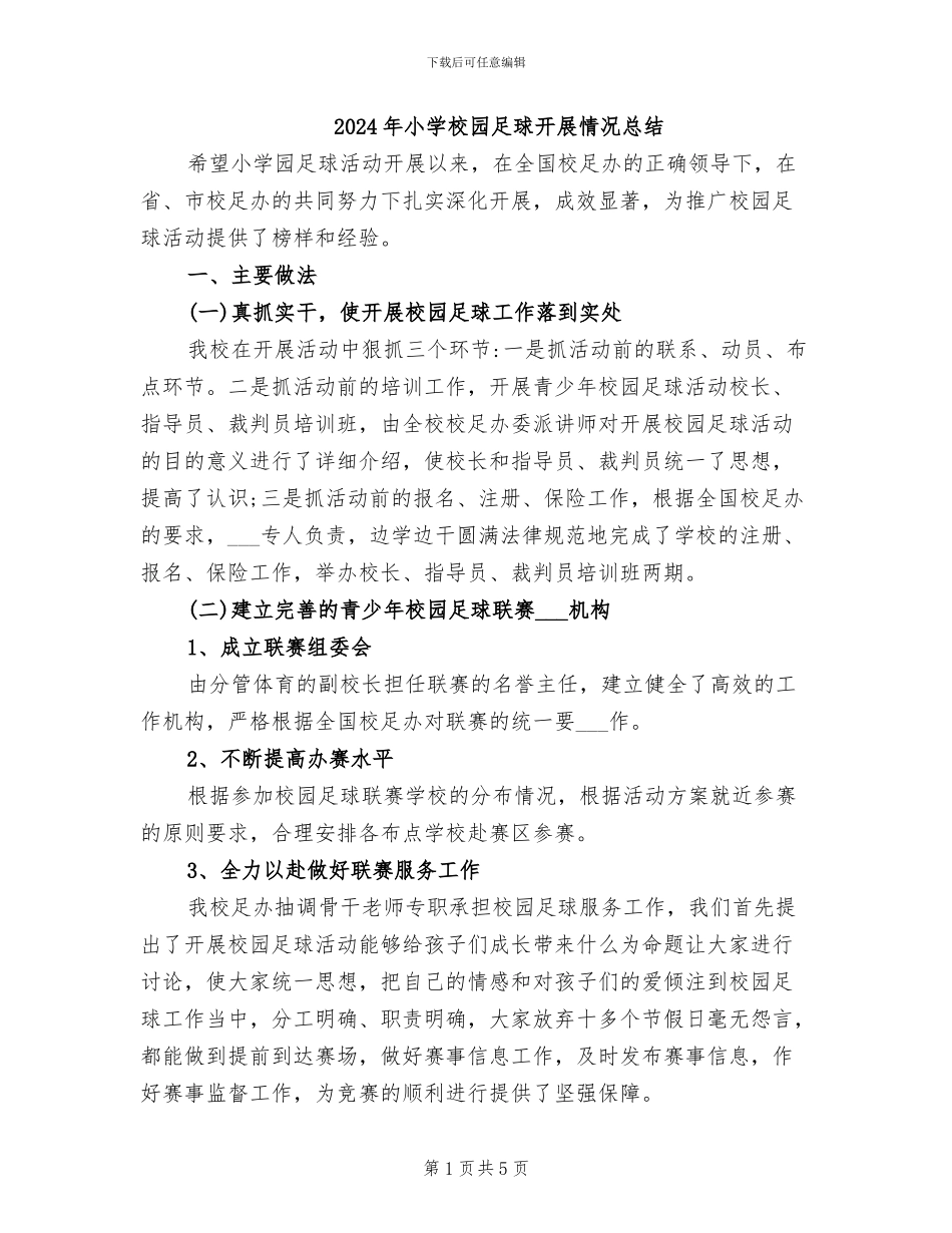 2024年小学校园足球开展情况总结_第1页