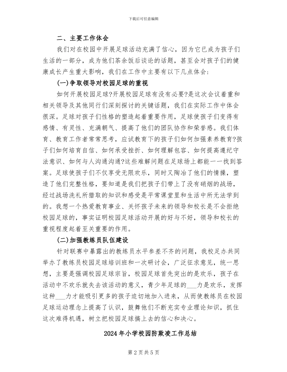 2024年小学校园足球开展情况总结_第2页