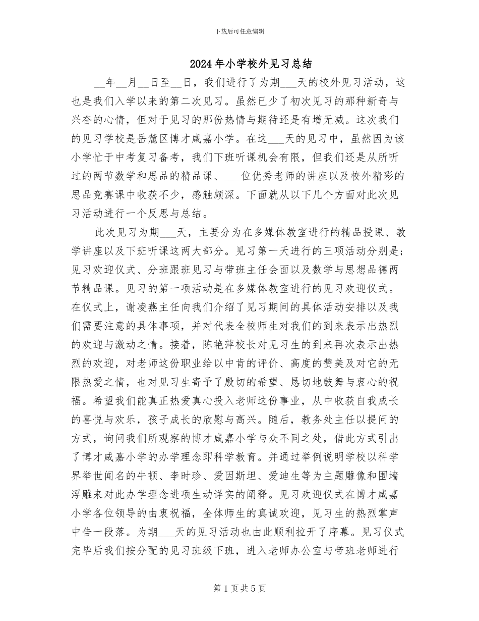 2024年小学校外见习总结_第1页