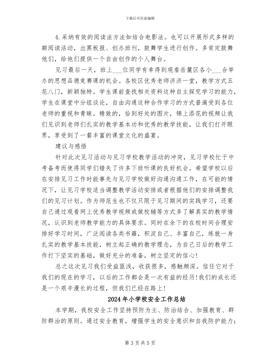 2024年小学校外见习总结_第3页