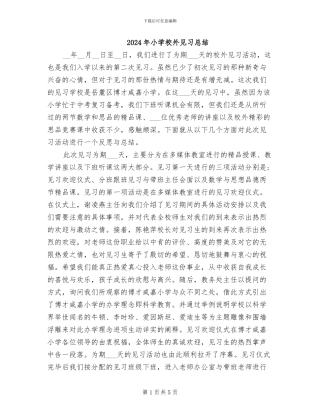 2024年小学校外见习总结