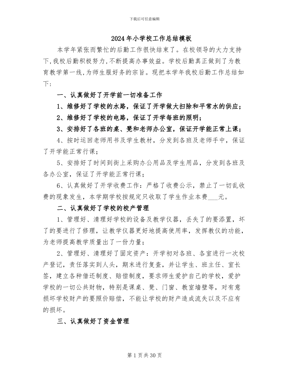 2024年小学校工作总结模板_第1页
