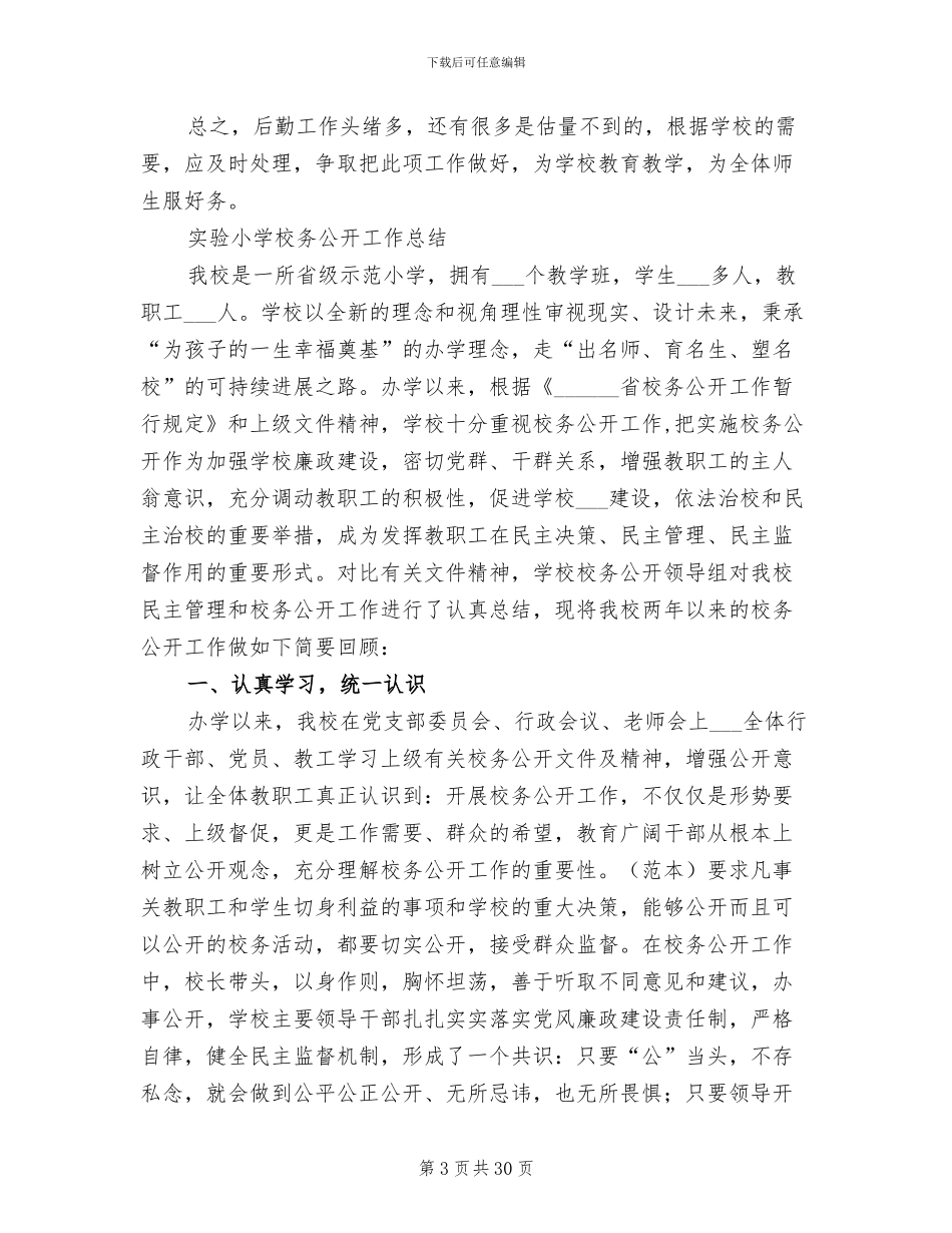 2024年小学校工作总结模板_第3页