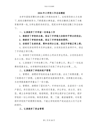 2024年小学校工作总结模板