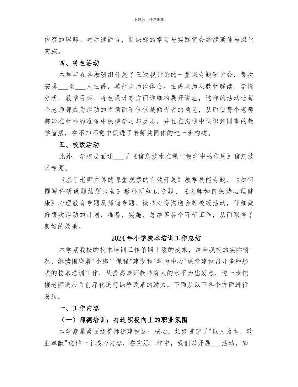 2024年小学校本培训与素养提升工作总结_第3页