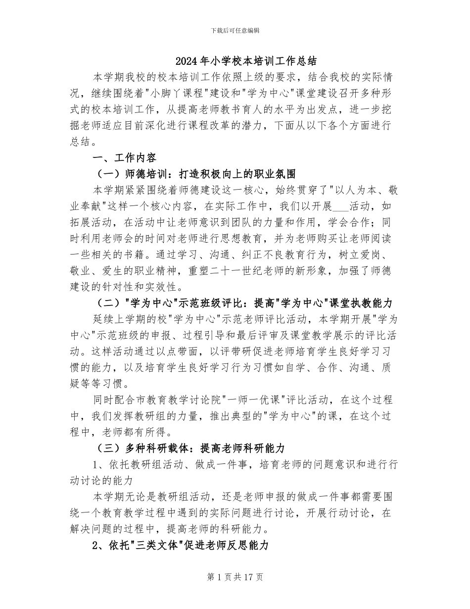2024年小学校本培训工作总结_第1页