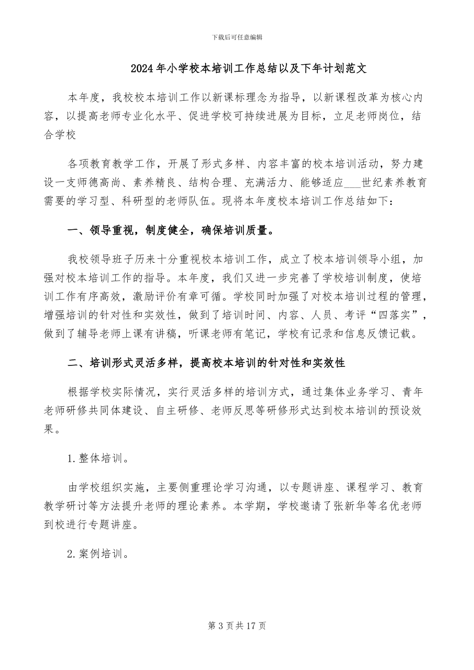 2024年小学校本培训工作总结_第3页
