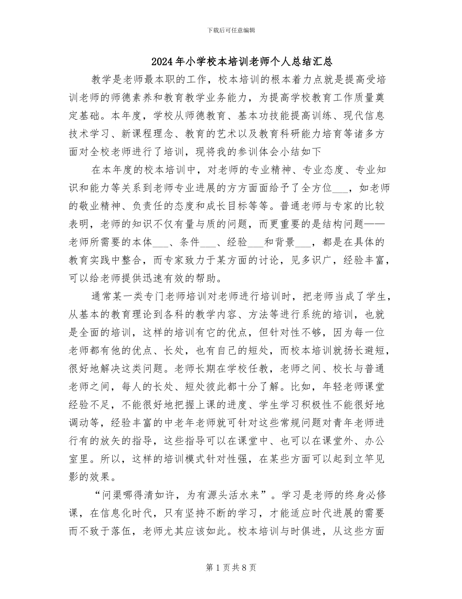 2024年小学校本培训教师个人总结汇总_第1页