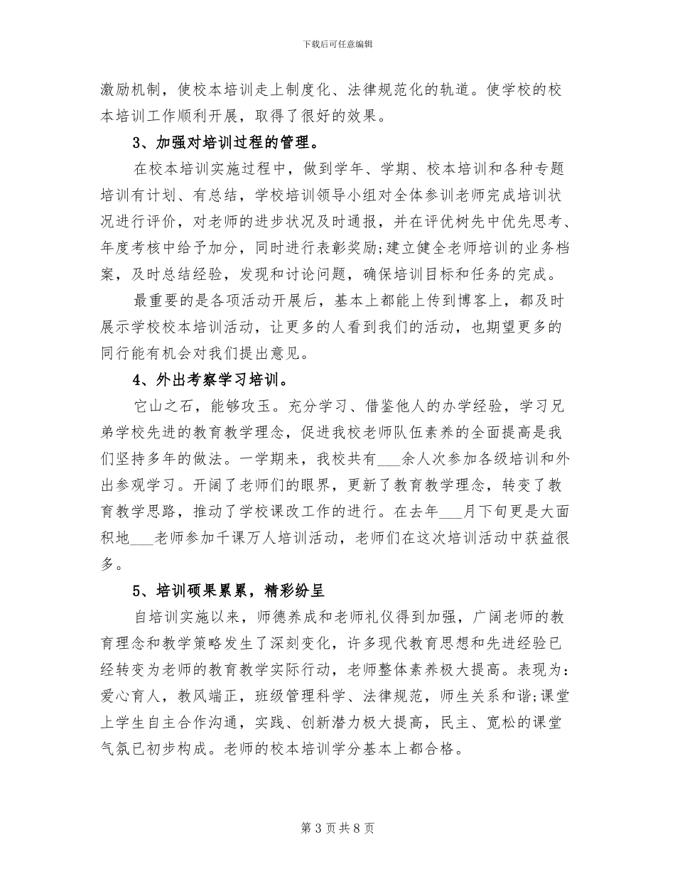 2024年小学校本培训教师个人总结汇总_第3页