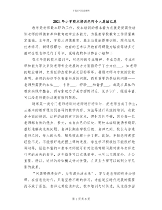 2024年小学校本培训教师个人总结汇总