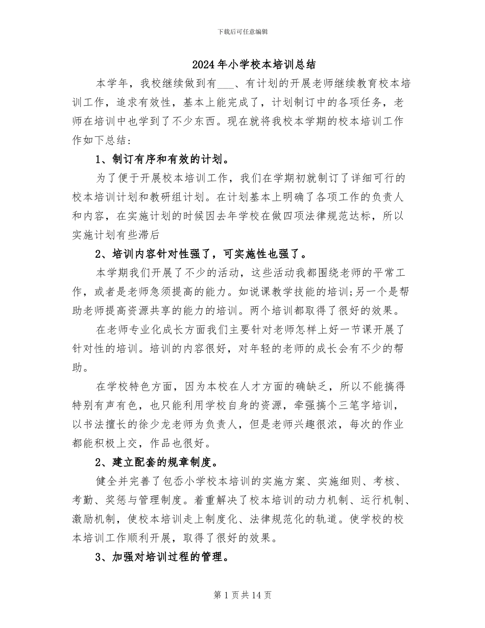 2024年小学校本培训总结_第1页