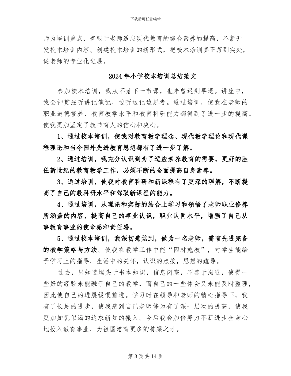 2024年小学校本培训总结_第3页