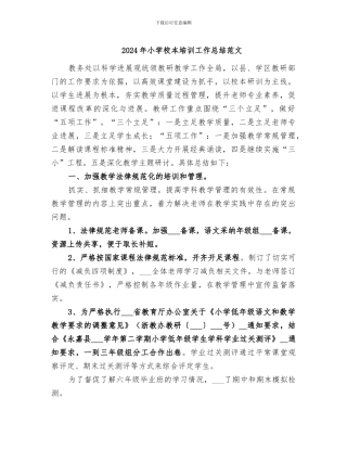 2024年小学校本培训工作总结范文