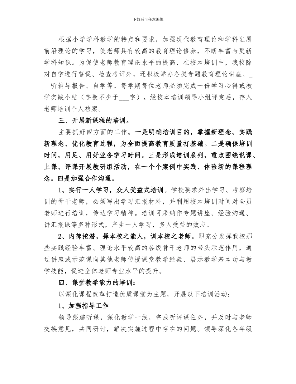 2024年小学校本培训工作总结范本_第2页