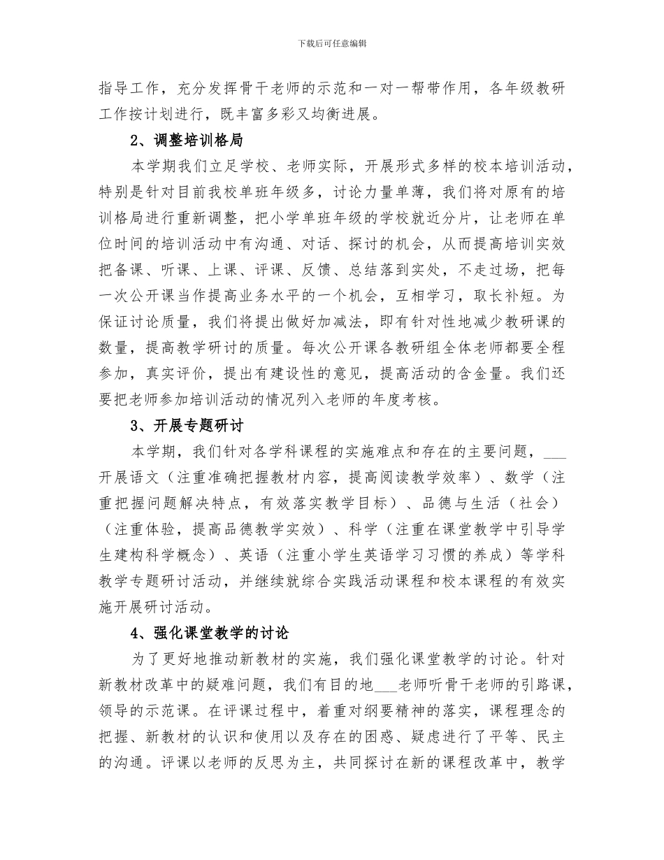 2024年小学校本培训工作总结范本_第3页