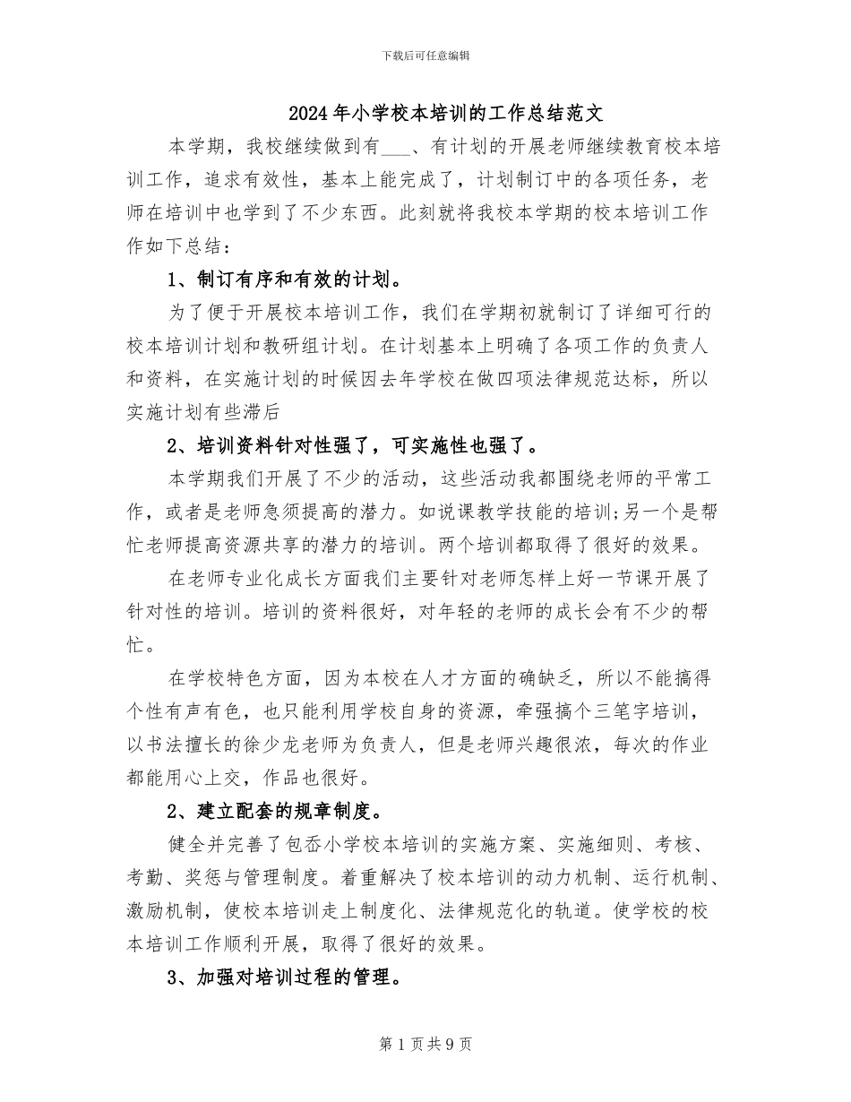2024年小学校本培训的工作总结范文_第1页