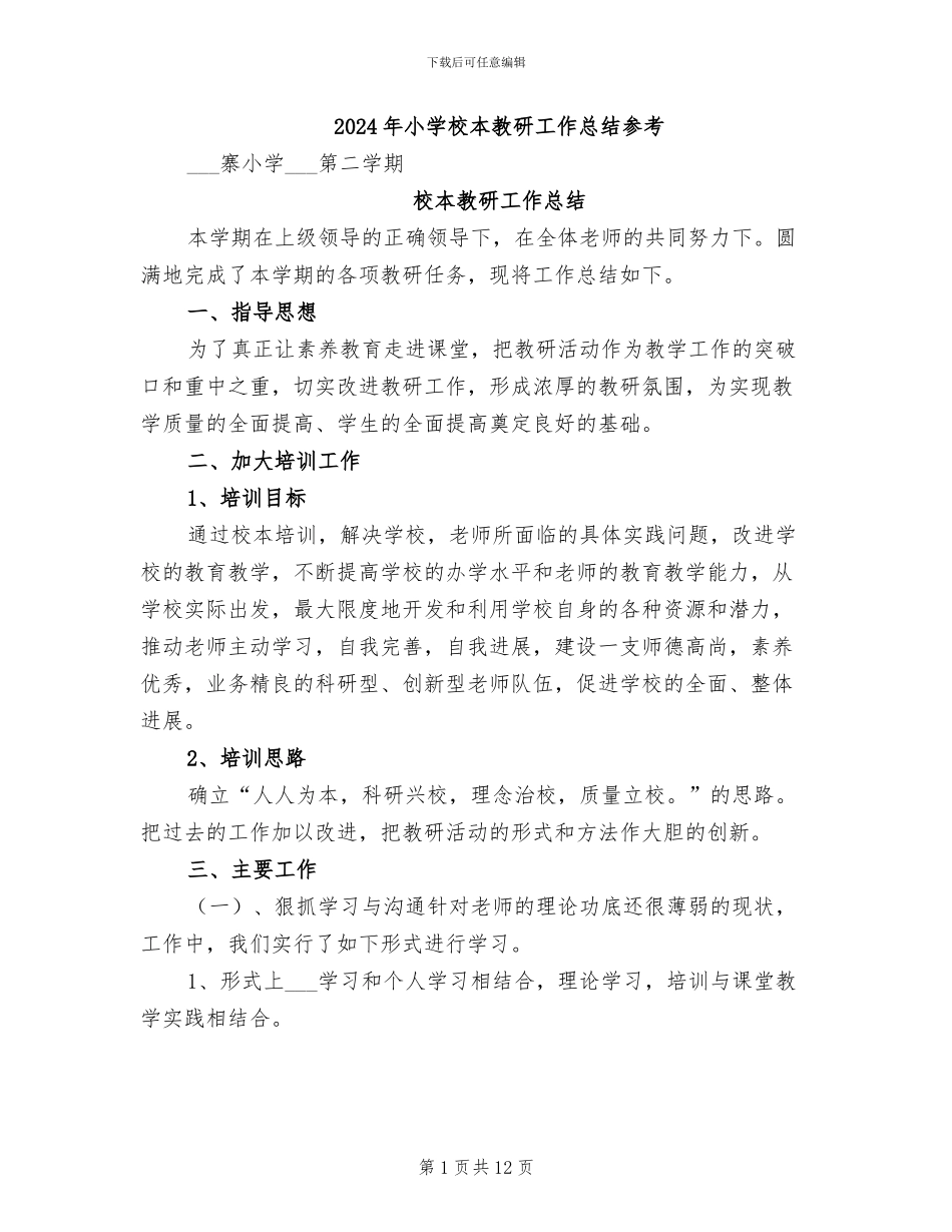 2024年小学校本教研工作总结参考_第1页