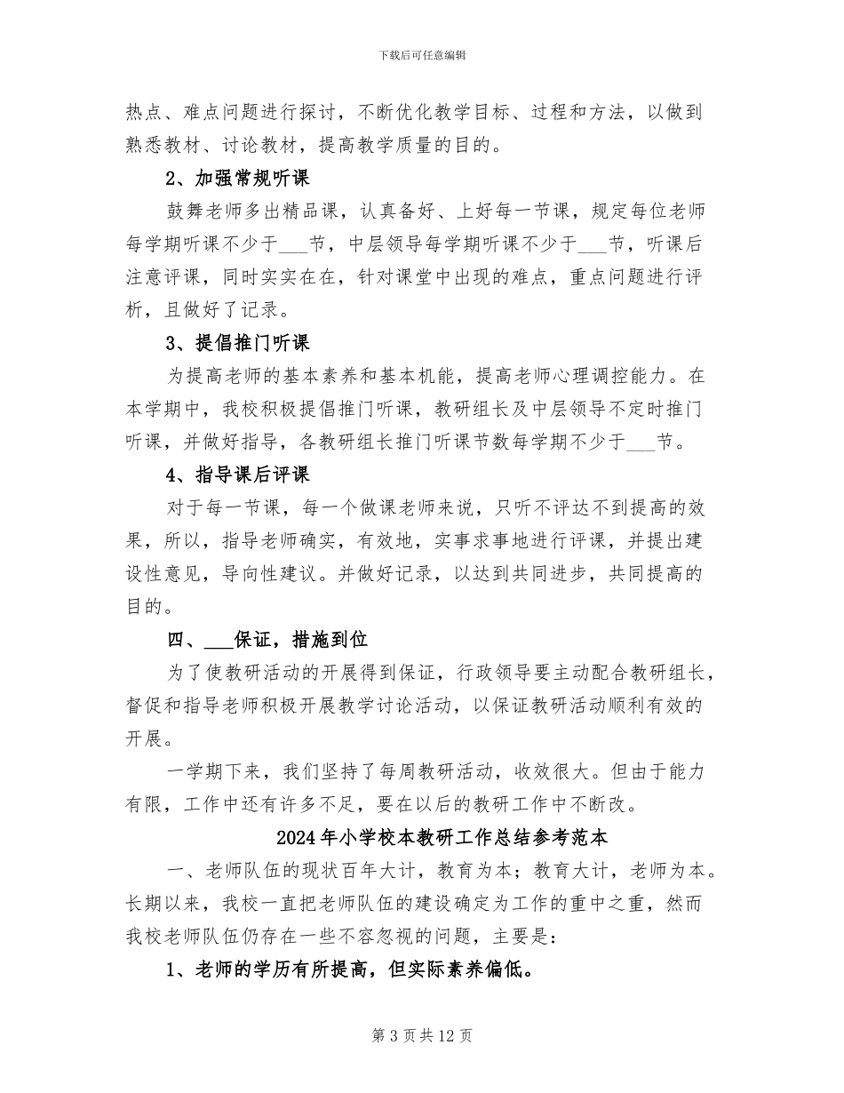 2024年小学校本教研工作总结参考_第3页