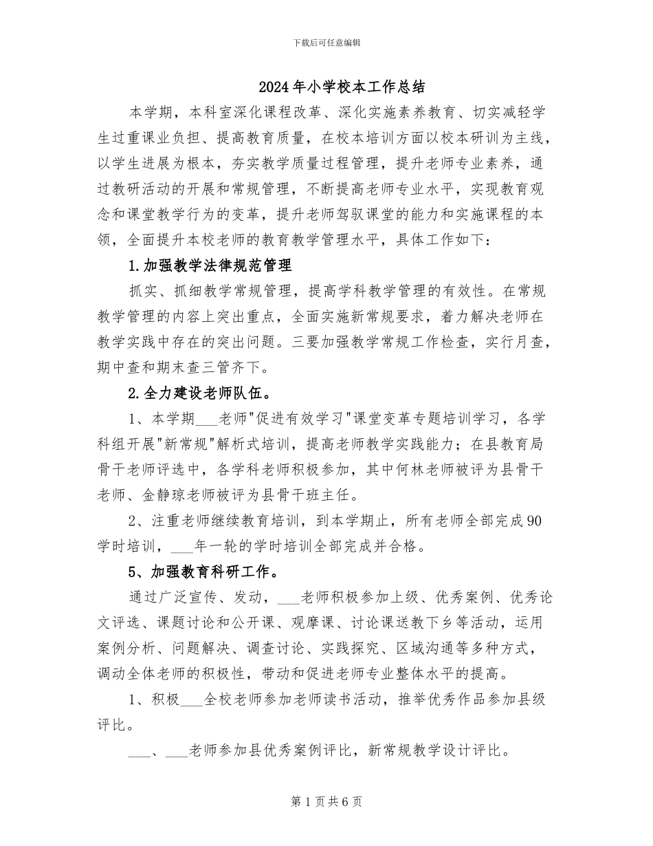 2024年小学校本工作总结_第1页