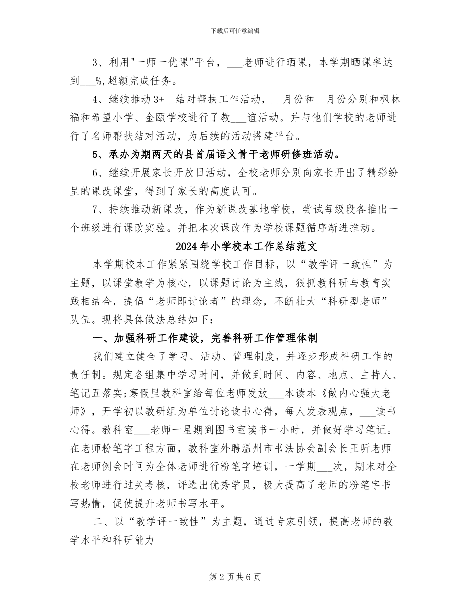 2024年小学校本工作总结_第2页