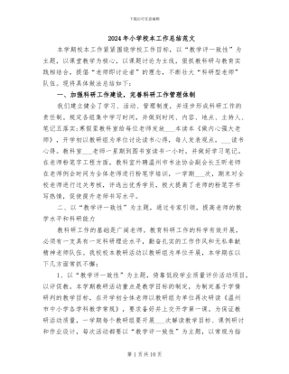 2024年小学校本工作总结范文