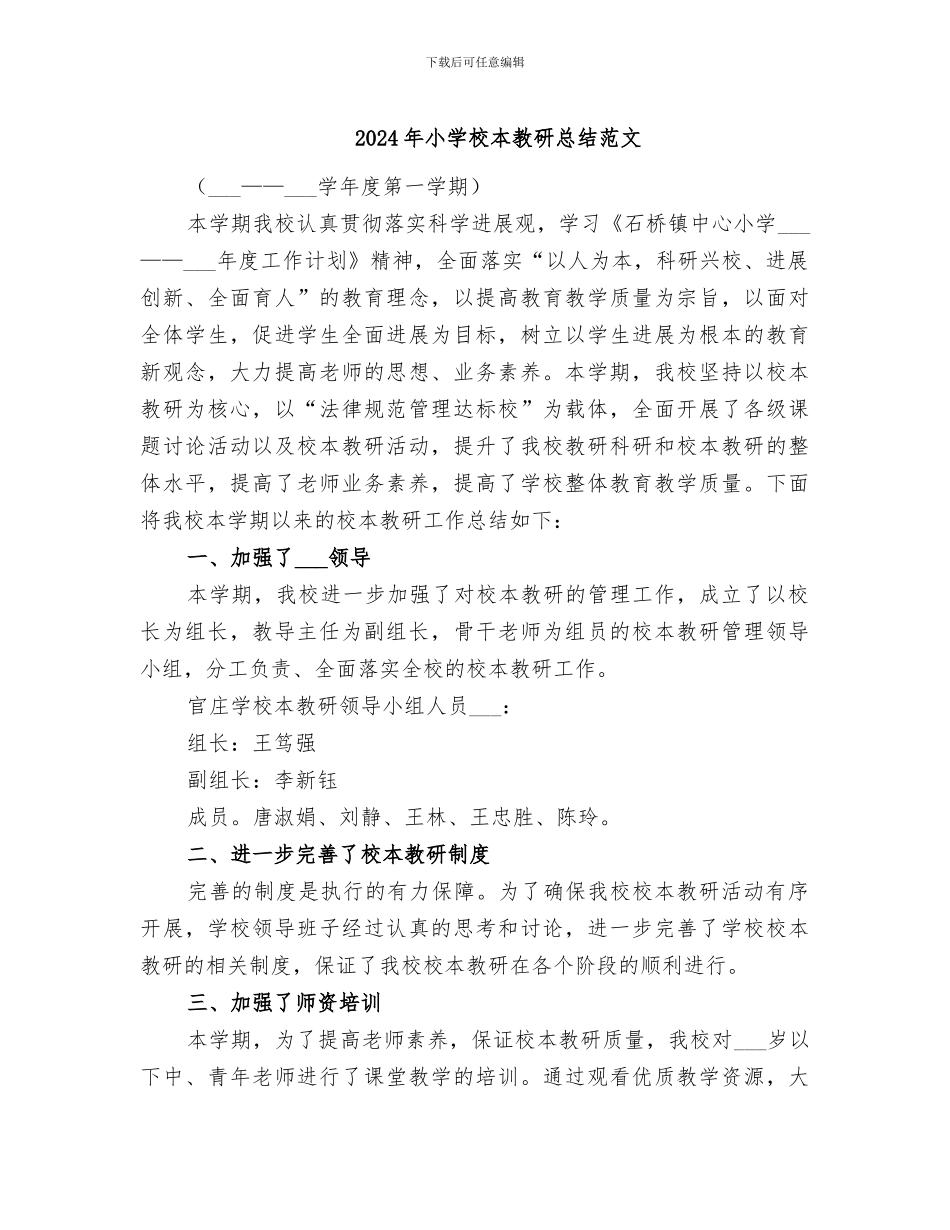 2024年小学校本教研总结范文_第1页
