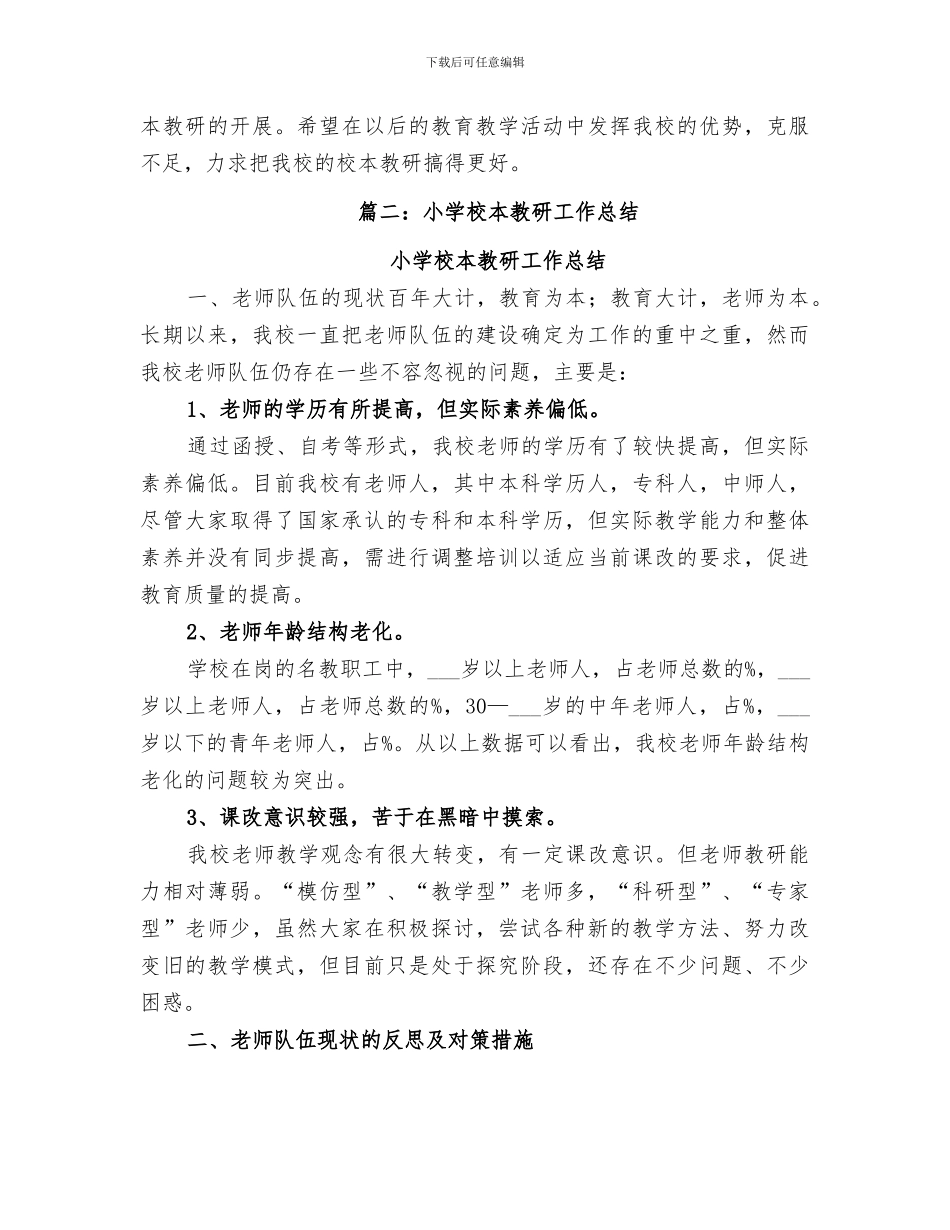 2024年小学校本教研总结范文_第3页
