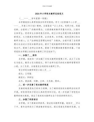 2024年小学校本教研总结范文