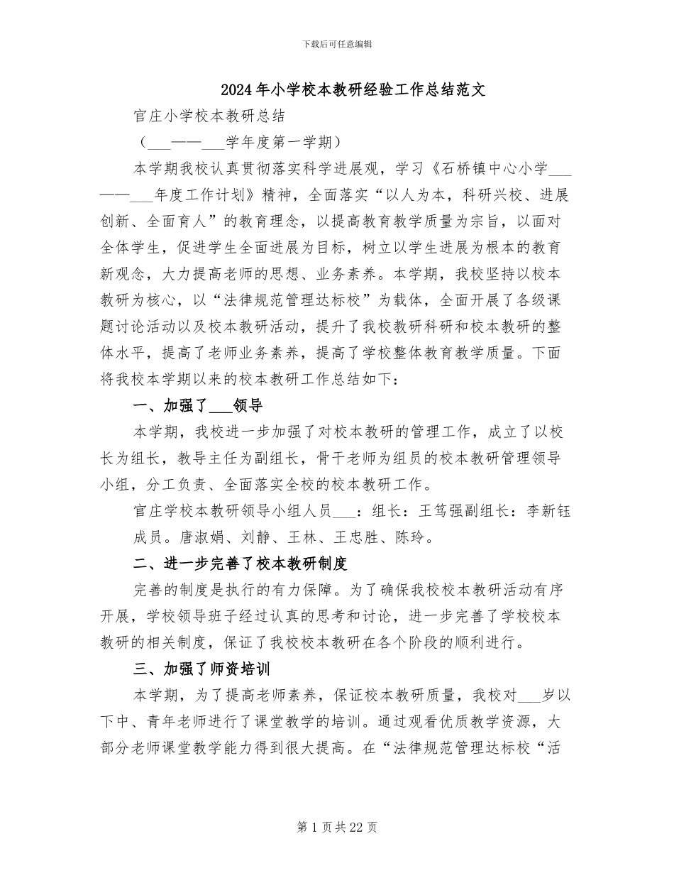 2024年小学校本教研经验工作总结范文_第1页