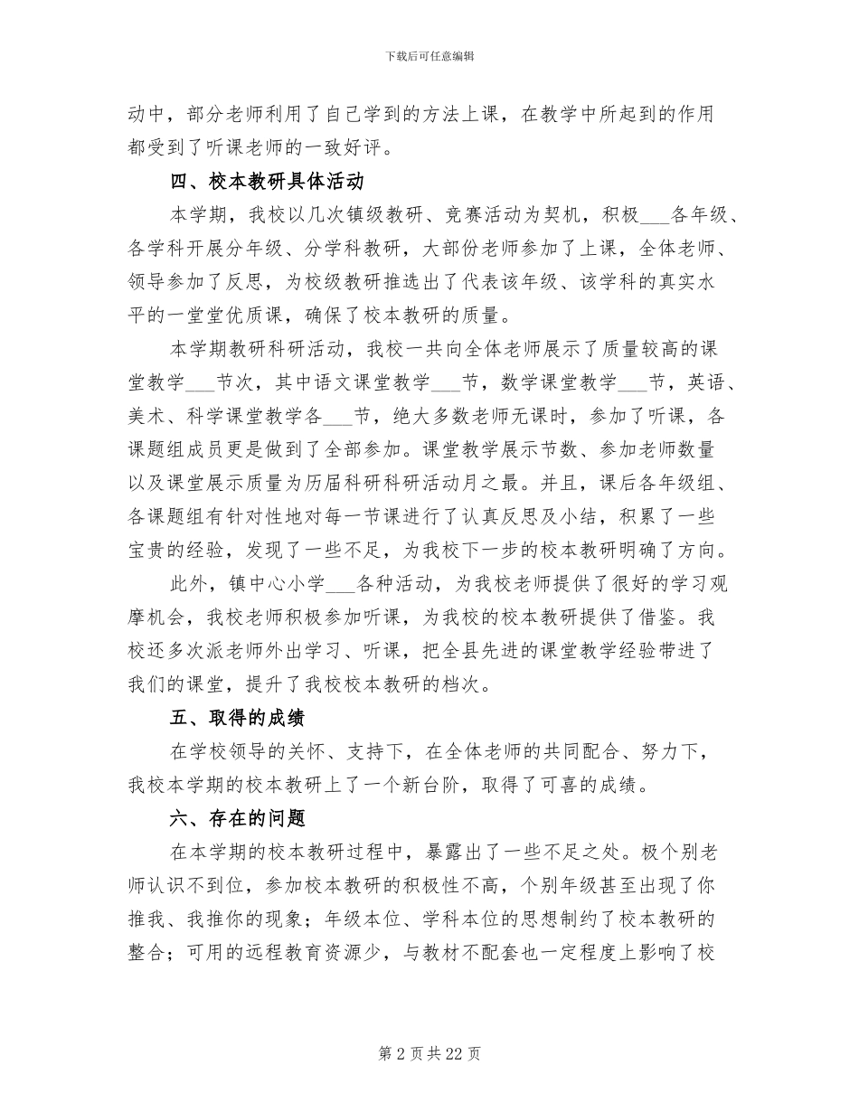 2024年小学校本教研经验工作总结范文_第2页