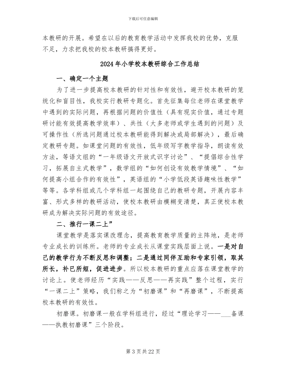 2024年小学校本教研经验工作总结范文_第3页