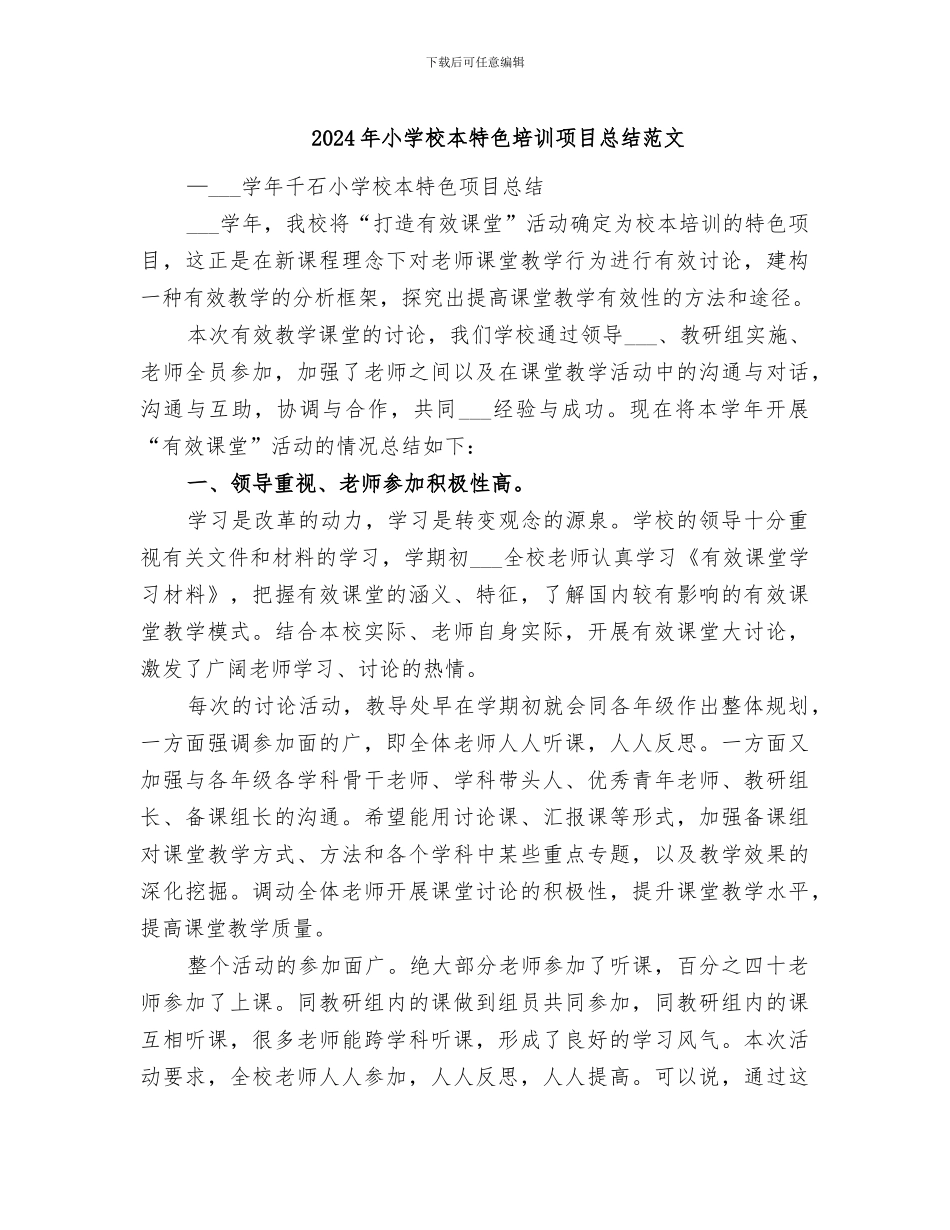2024年小学校本特色培训项目总结范文_第1页