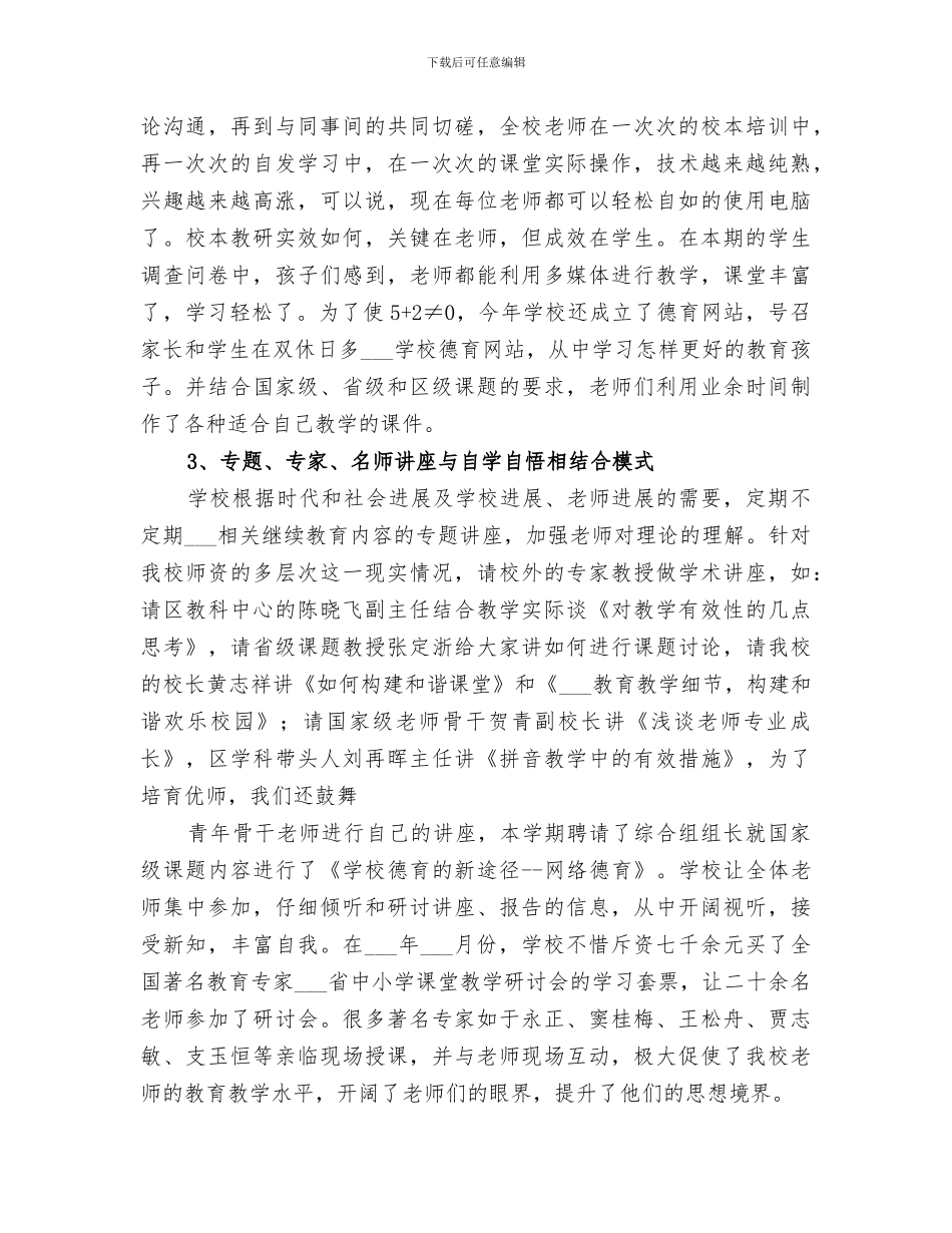 2024年小学校本研训总结学习创新探索反思_第3页