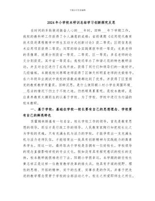 2024年小学校本研训总结学习创新探索反思
