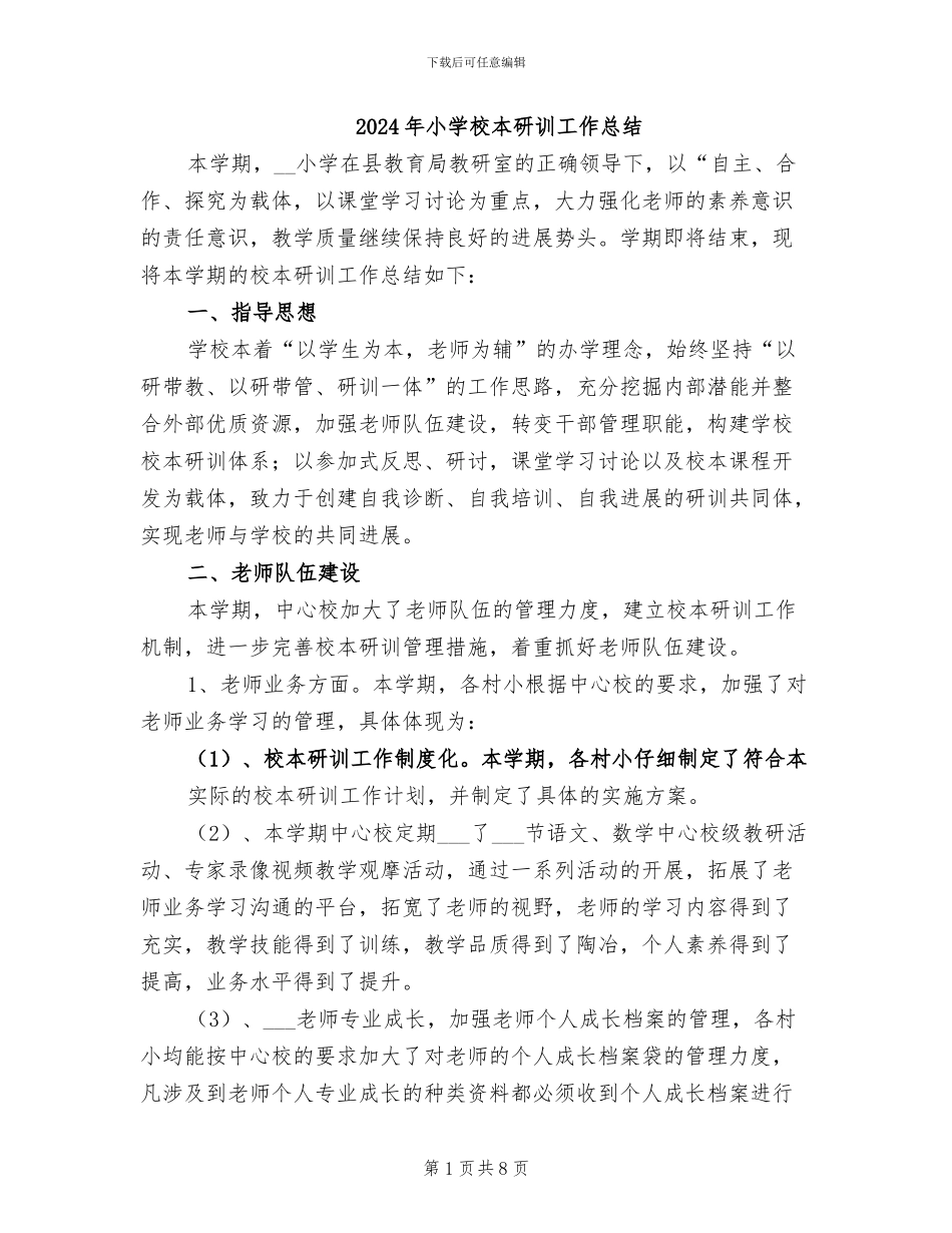 2024年小学校本研训工作总结_第1页
