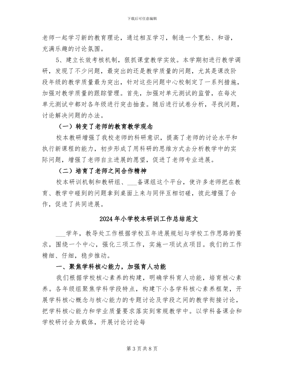 2024年小学校本研训工作总结_第3页