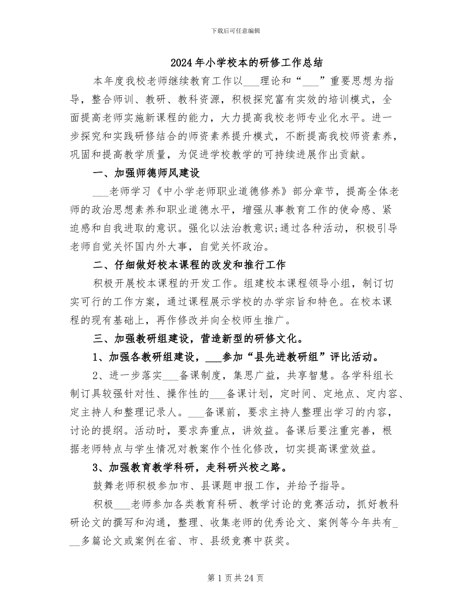 2024年小学校本的研修工作总结_第1页