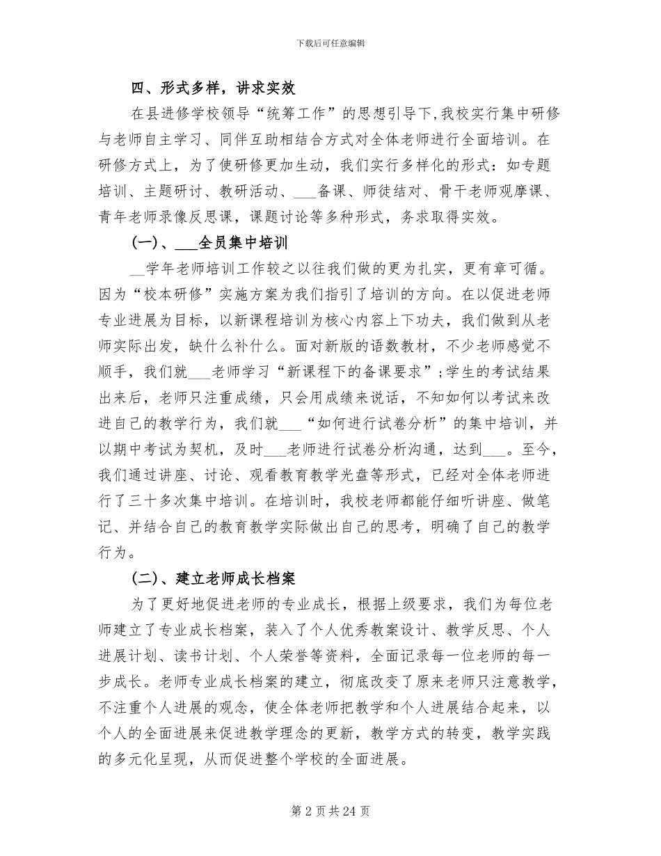 2024年小学校本的研修工作总结_第2页