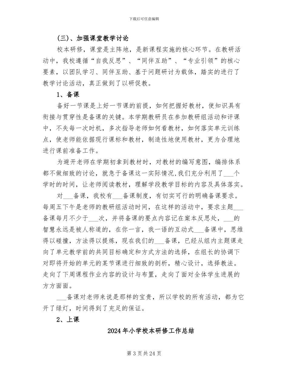 2024年小学校本的研修工作总结_第3页
