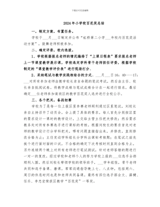 2024年小学校百花奖总结