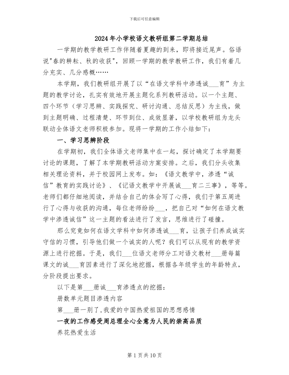 2024年小学校语文教研组第二学期总结_第1页