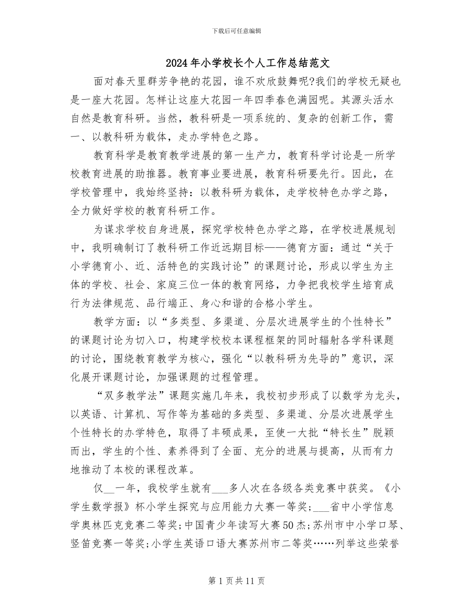 2024年小学校长个人工作总结范文_第1页