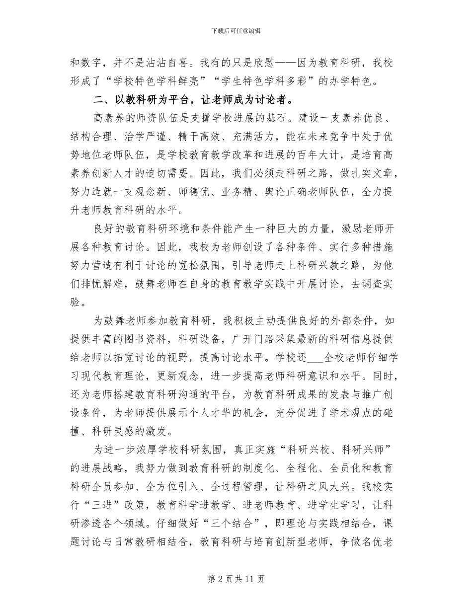 2024年小学校长个人工作总结范文_第2页