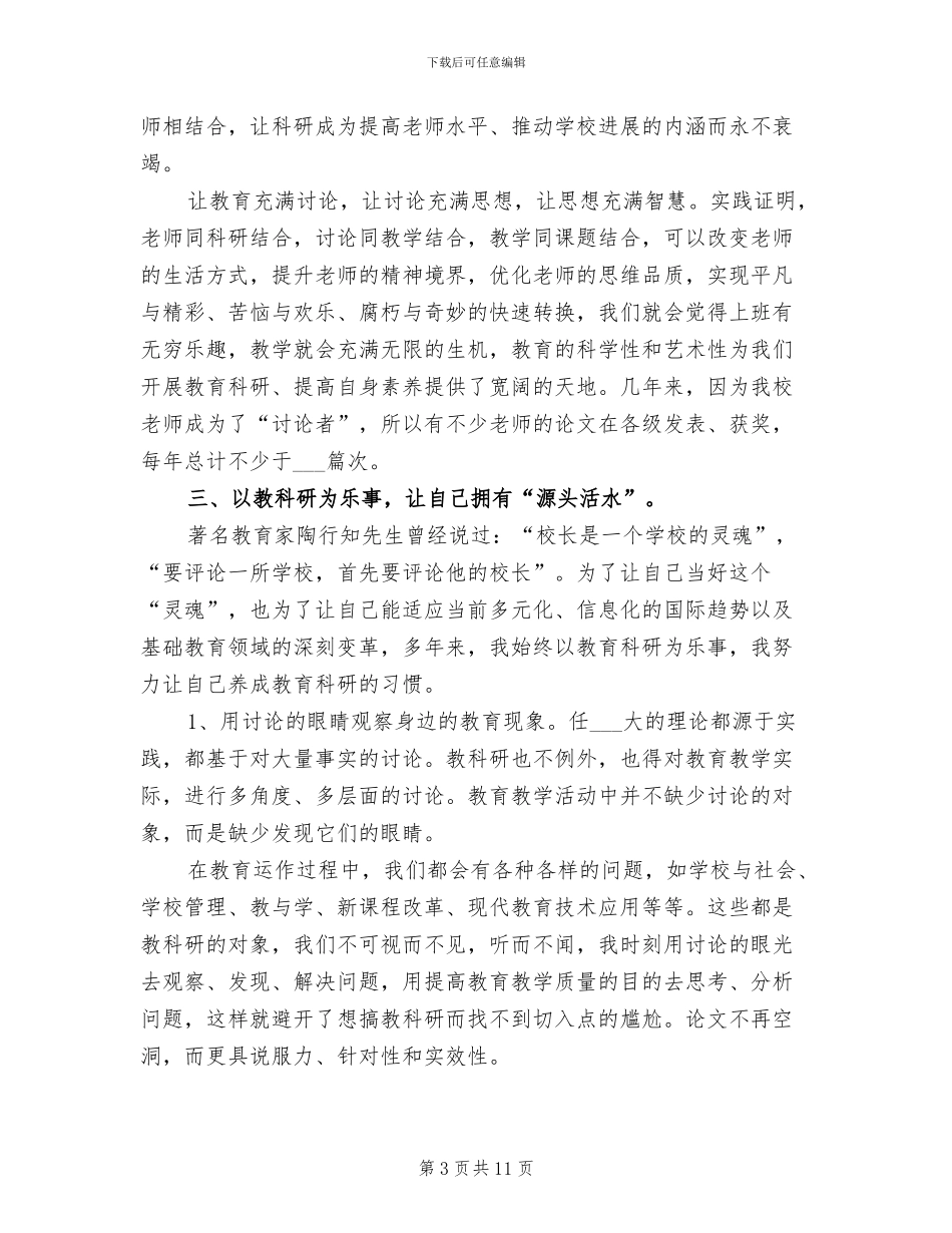 2024年小学校长个人工作总结范文_第3页