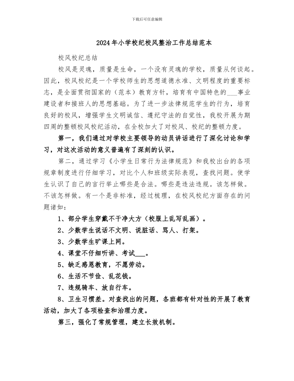2024年小学校纪校风整治工作总结范本_第1页