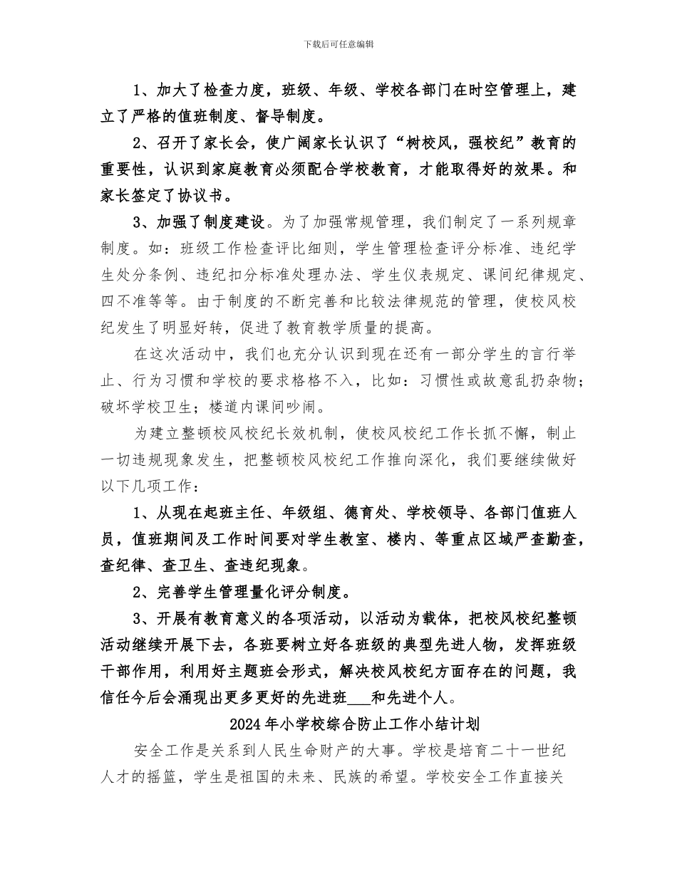 2024年小学校纪校风整治工作总结范本_第2页