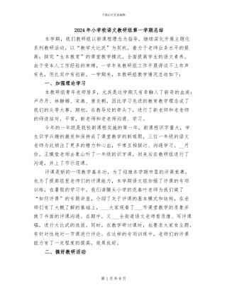 2024年小学校语文教研组第一学期总结