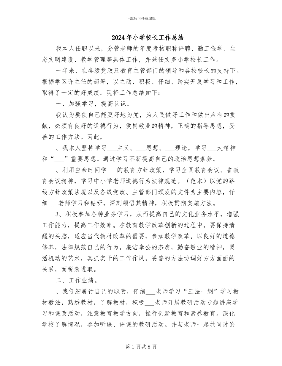 2024年小学校长工作总结_第1页