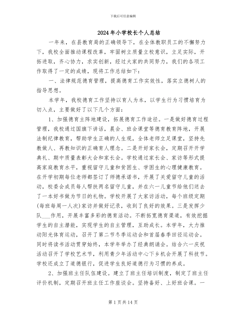 2024年小学校长个人总结_第1页